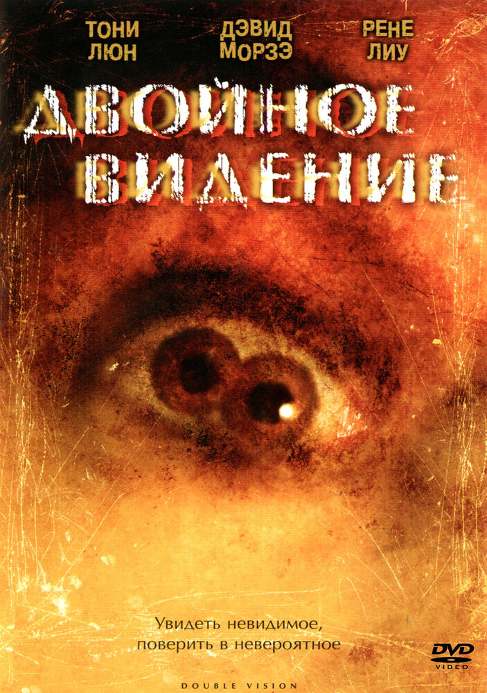 Двойное видение — постер