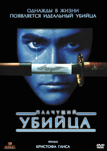 Плачущий убийца — постер