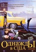Однажды в США — постер