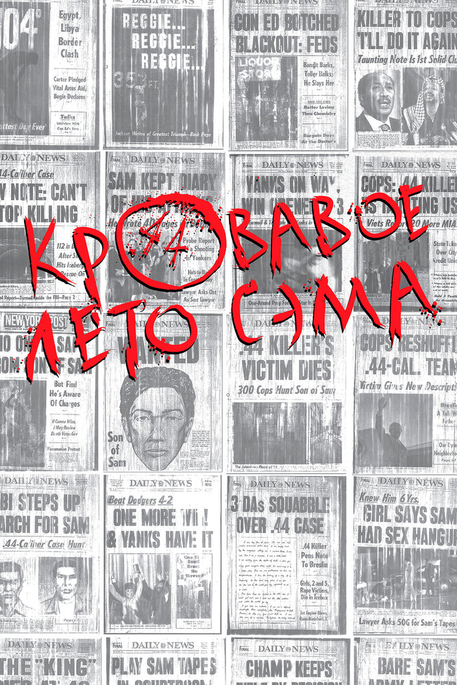 Кровавое лето Сэма — постер