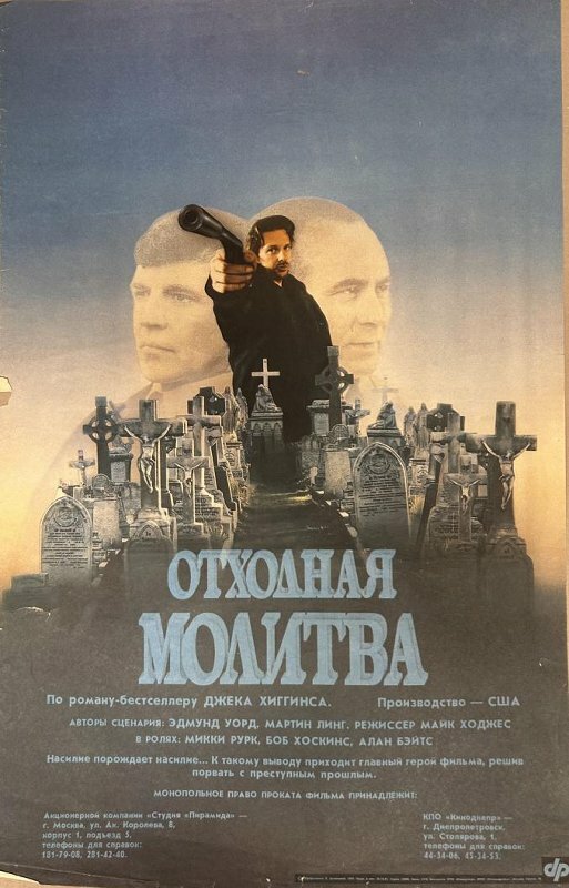 Отходная молитва — постер