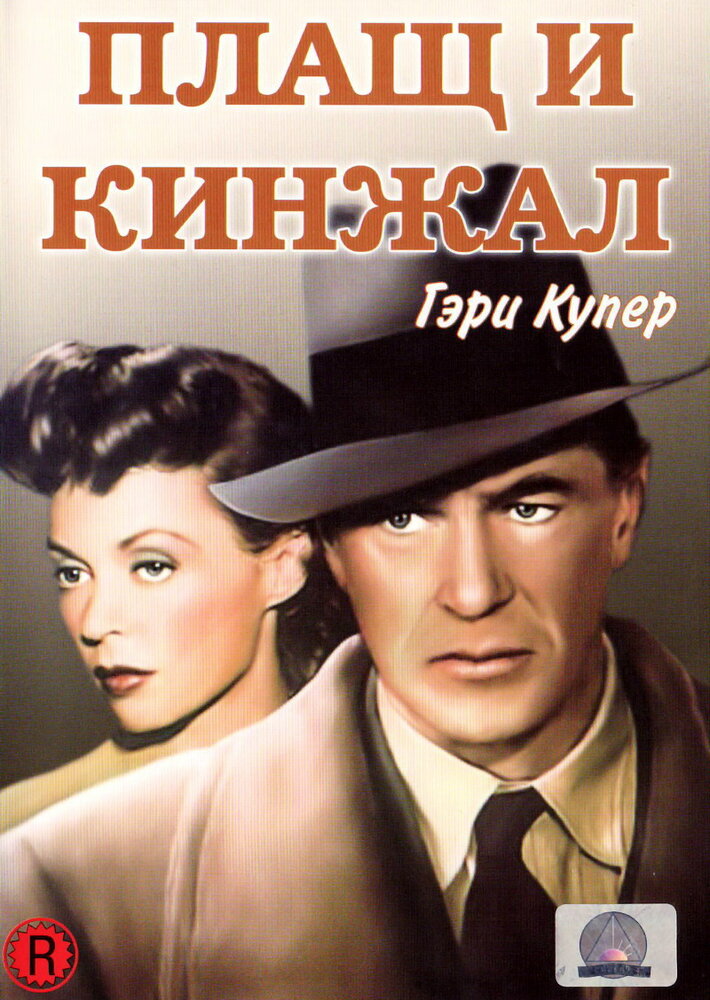 Плащ и кинжал — постер
