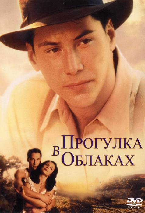 Прогулка в облаках — постер