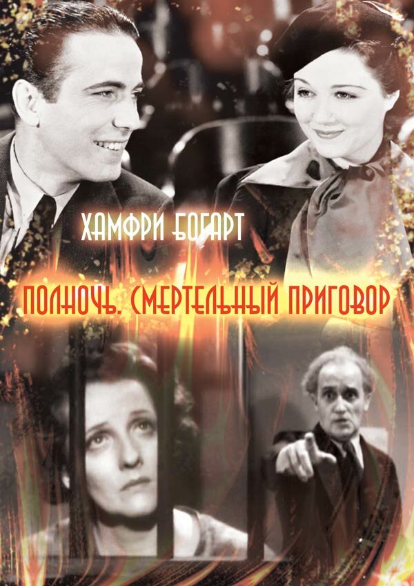 Полночь. Смертельный приговор — постер