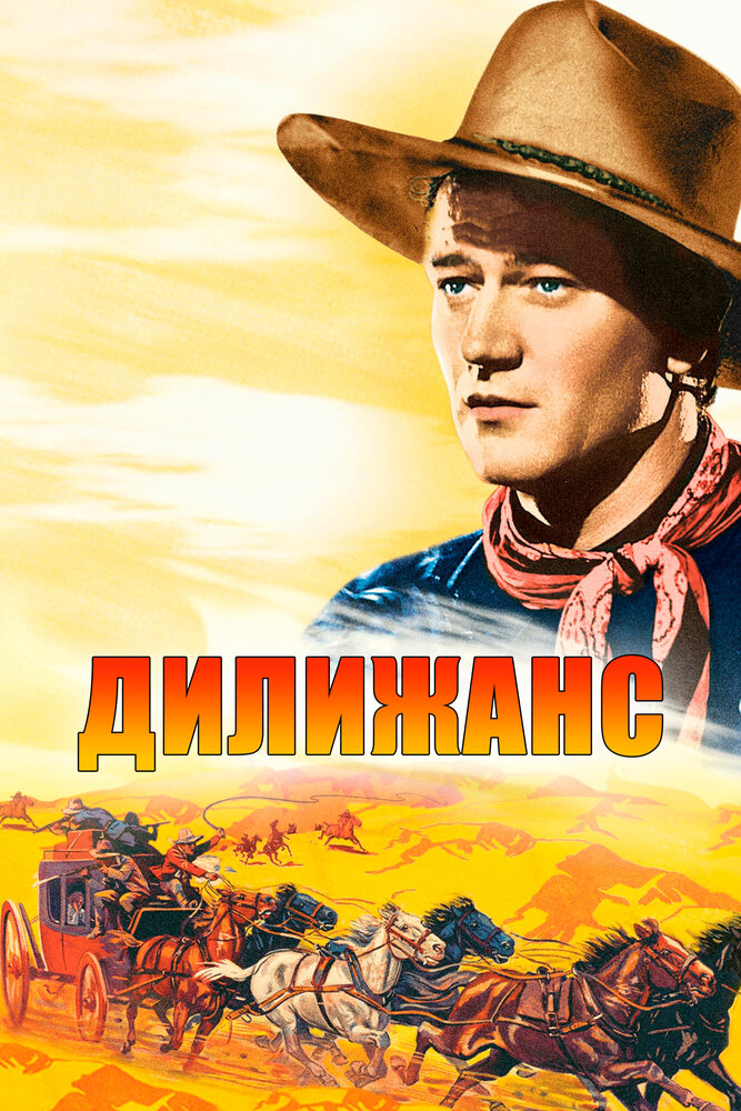Дилижанс — постер