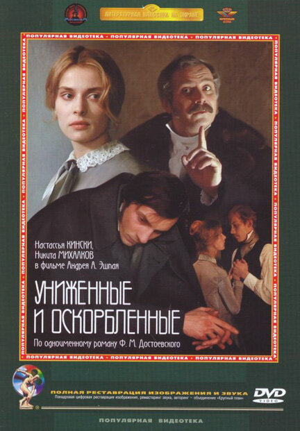Униженные и оскорбленные — постер