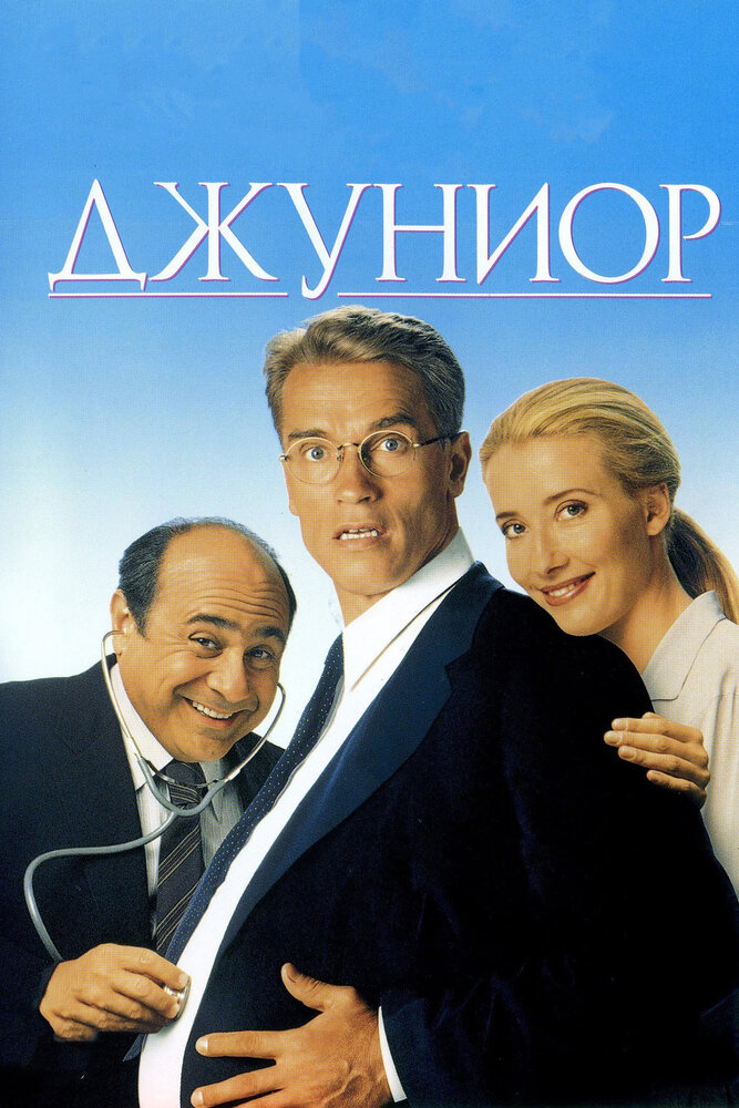 Джуниор — постер