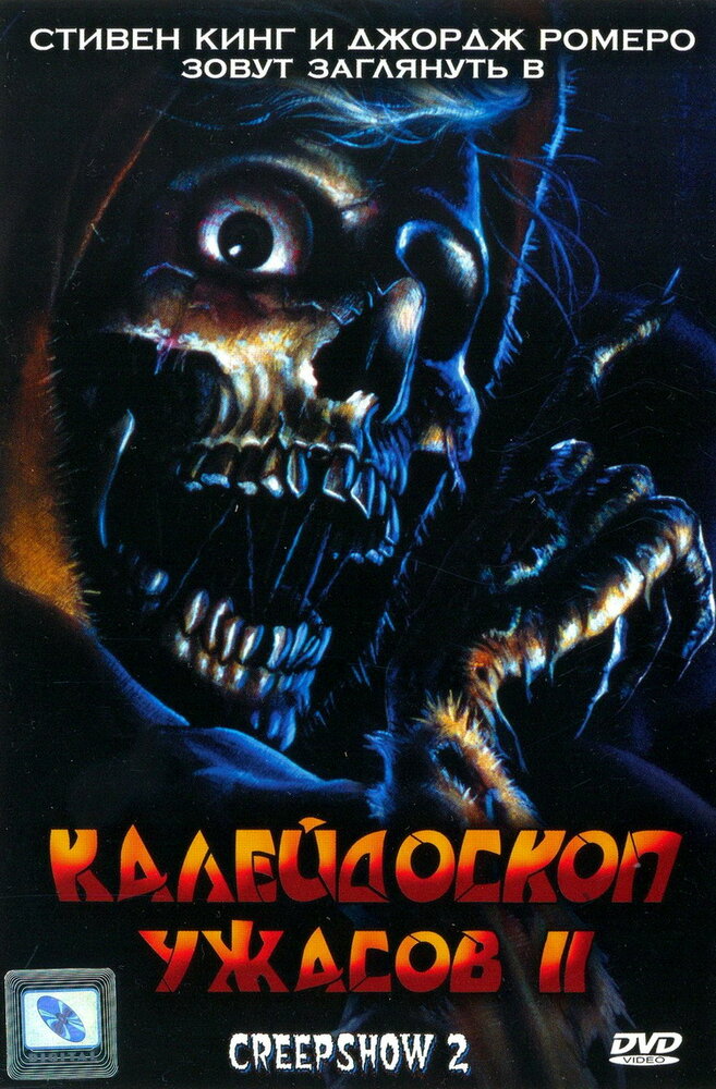Калейдоскоп ужасов 2 — постер