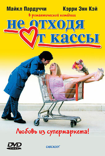 Не отходя от кассы — постер