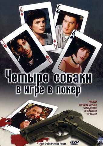 Четыре собаки в игре в покер — постер