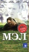 Мэл — постер