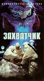 Захватчик — постер