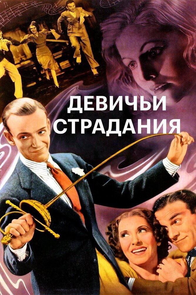 Девичьи страдания — постер