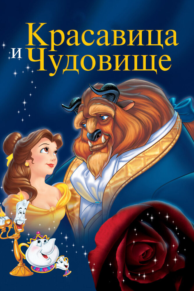 Красавица и чудовище — постер