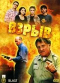 Взрыв — постер