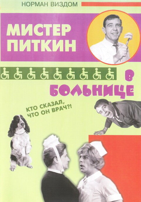 Приключения Питкина в больнице — постер