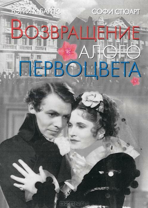 Возвращение Алого Первоцвета — постер