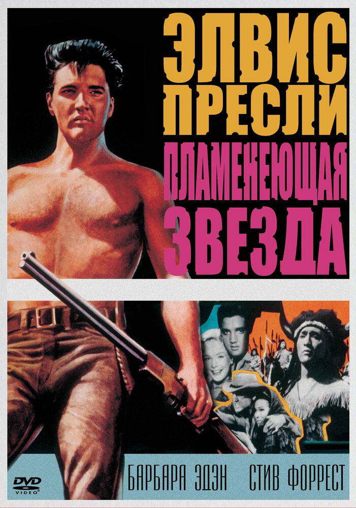 Пламенеющая звезда — постер