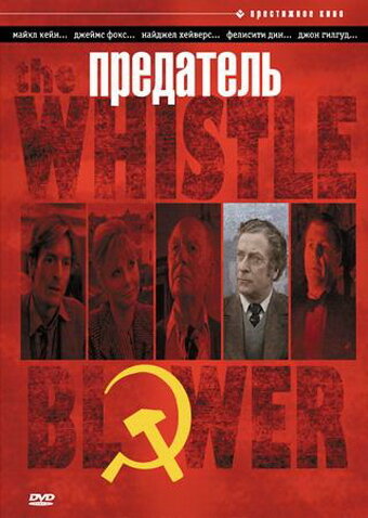 Предатель — постер