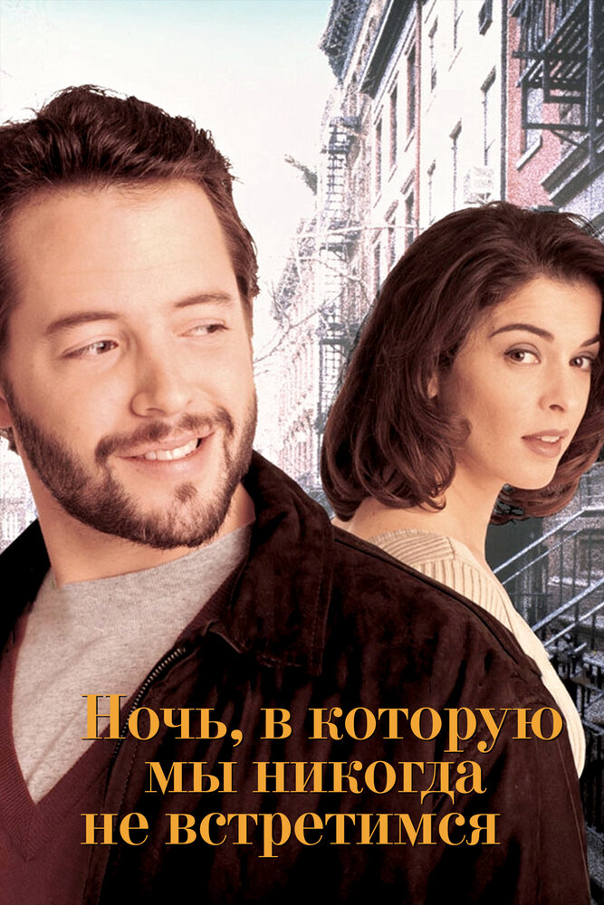 Ночь, в которую мы никогда не встретимся — постер