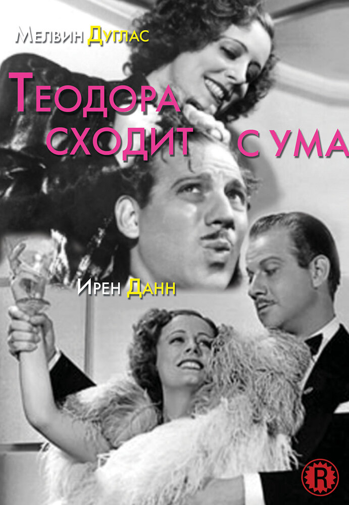 Теодора сходит с ума — постер