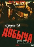 Крутая добыча — постер