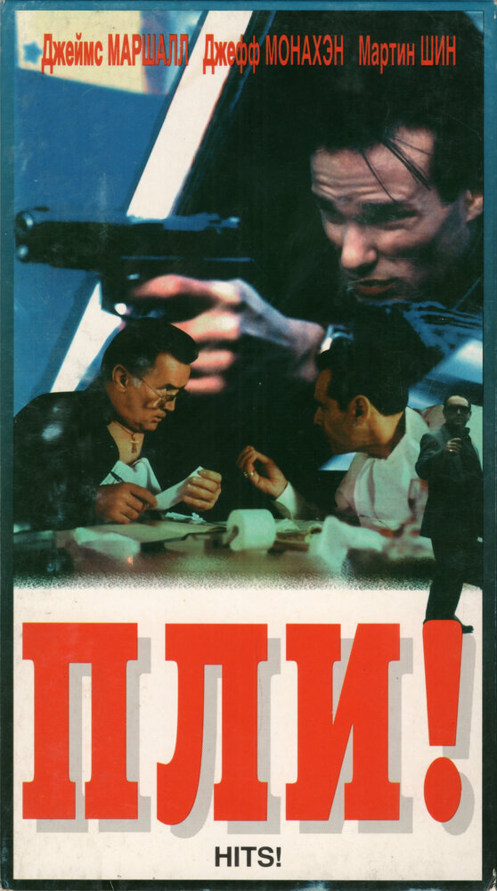 Пли! — постер