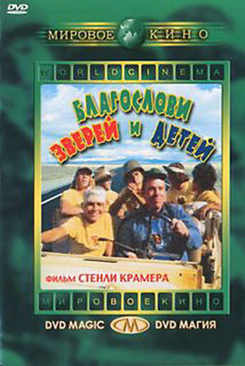 Благослови зверей и детей — постер