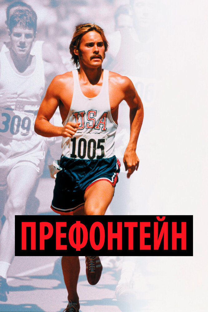 Префонтейн — постер
