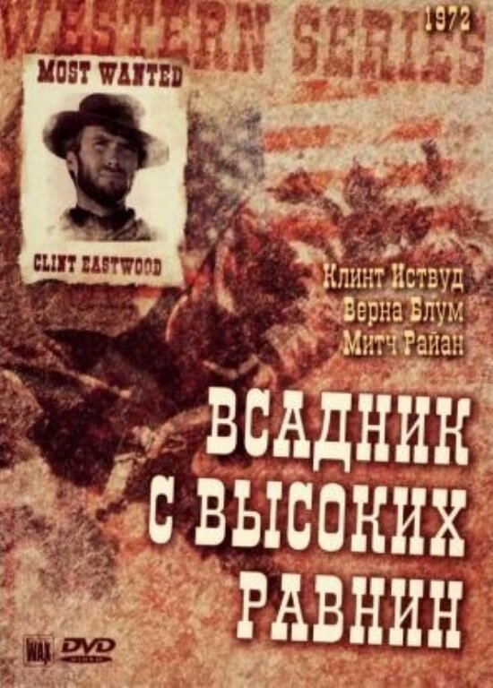 Бродяга высокогорных равнин — постер
