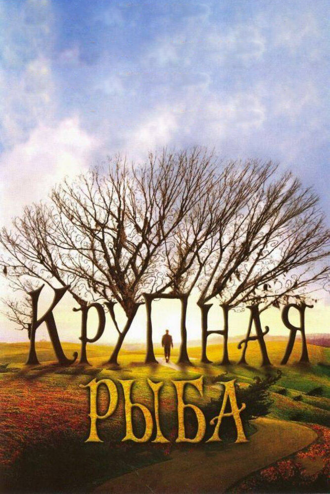 Крупная рыба — постер