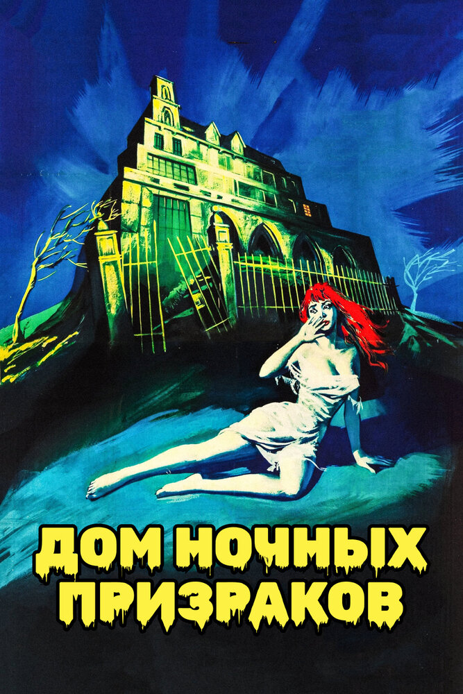 Дом ночных призраков — постер