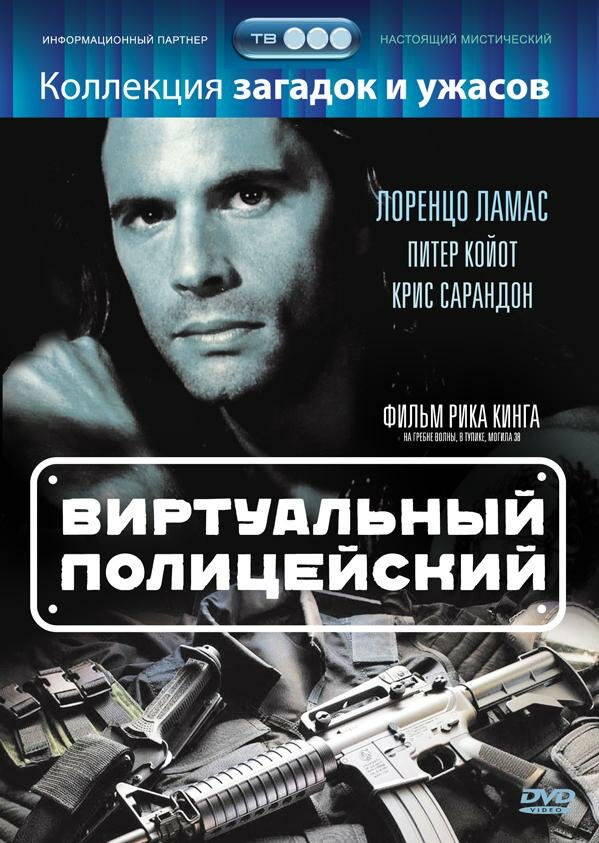 Виртуальный полицейский — постер
