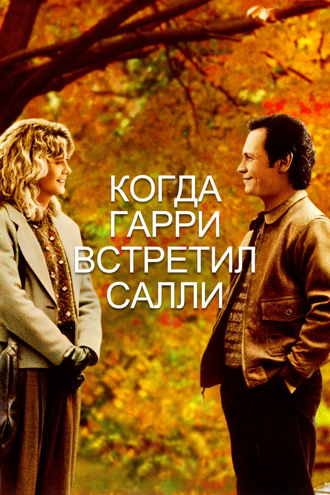 Когда Гарри встретил Салли — постер