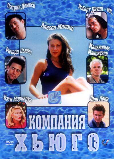 Компания Хьюго — постер