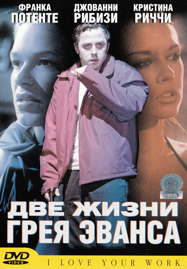 Две жизни Грея Эванса — постер
