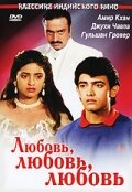 Любовь, любовь, любовь — постер