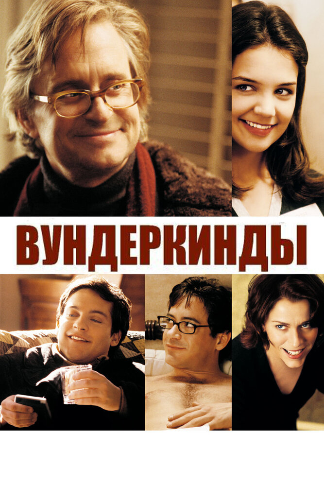 Вундеркинды — постер