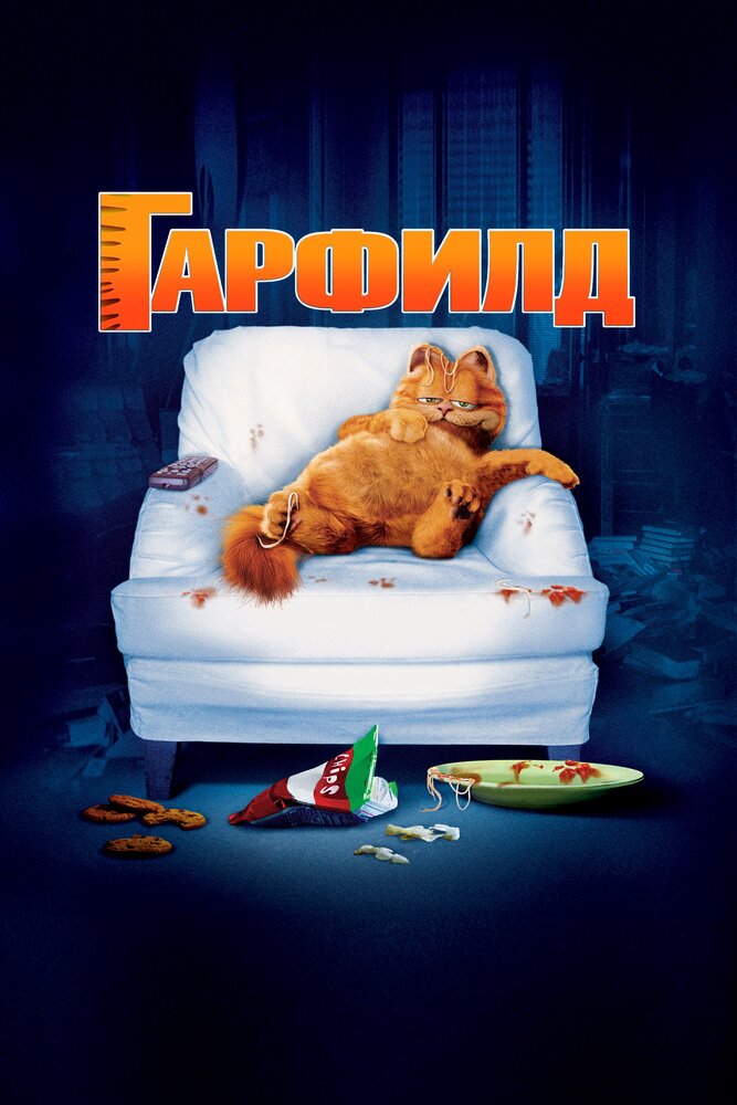 Гарфилд — постер