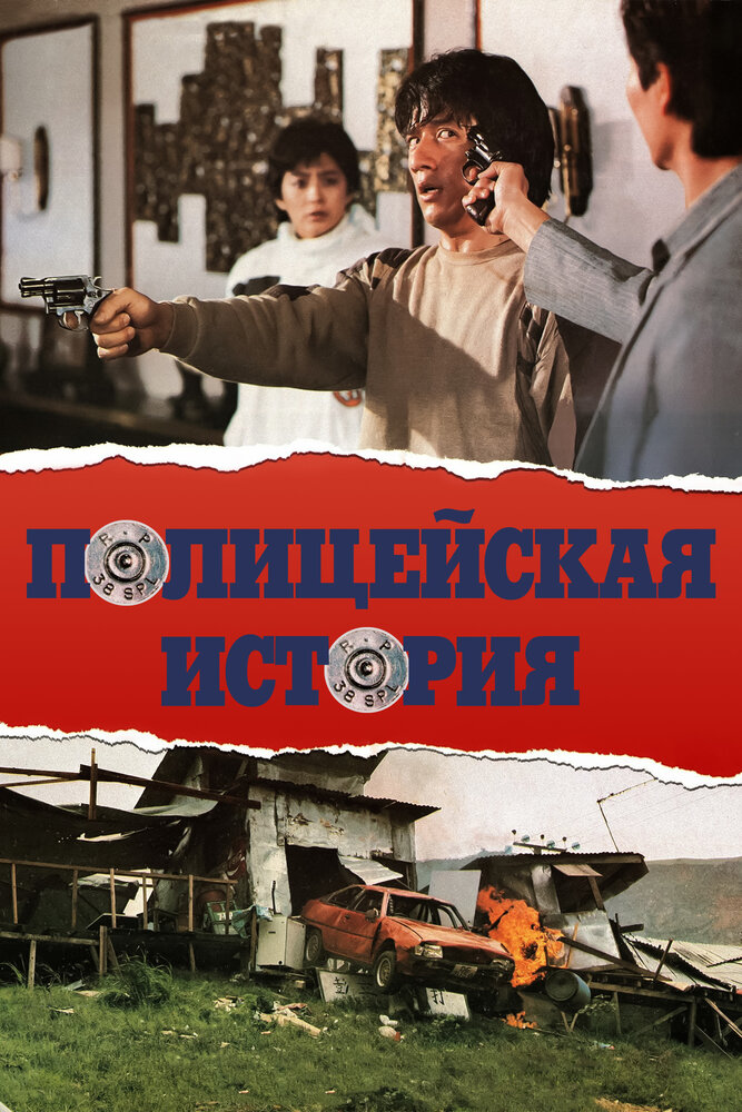 Полицейская история — постер