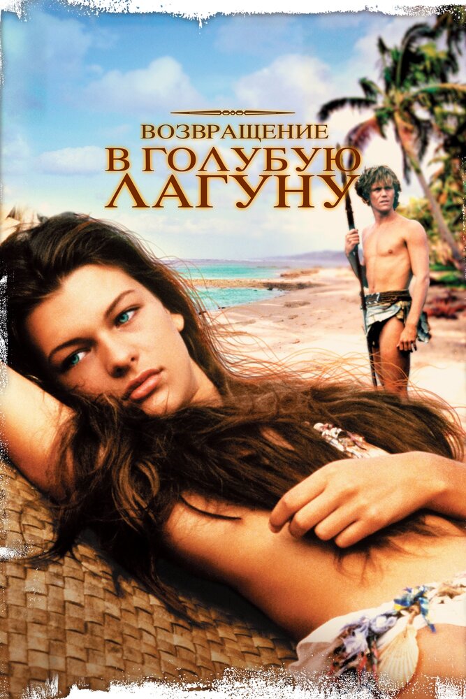 Возвращение в Голубую лагуну — постер