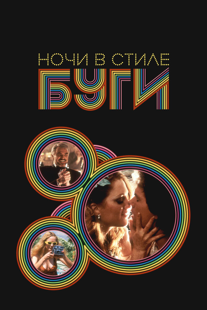 Ночи в стиле буги — постер