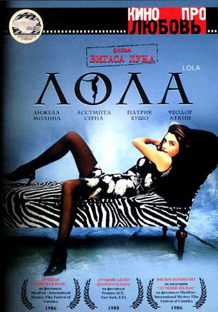 Лола — постер