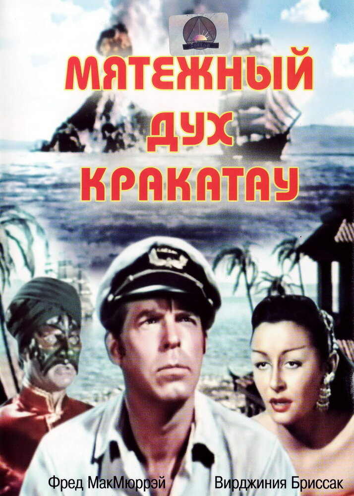 Мятежный дух Кракатау — постер