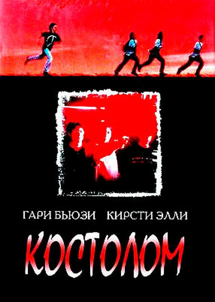 Костолом — постер