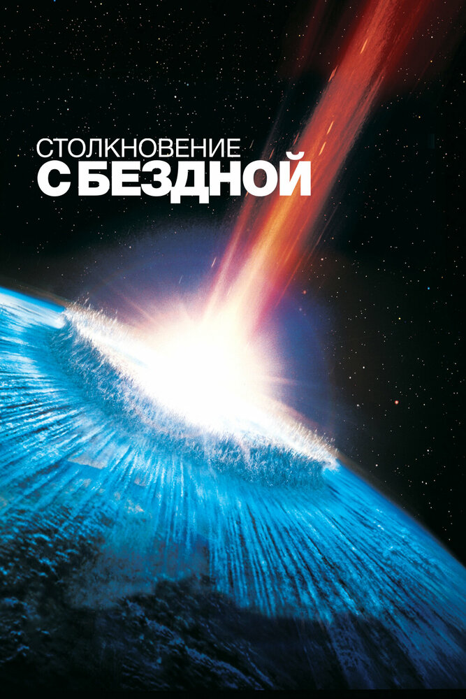 Столкновение с бездной — постер