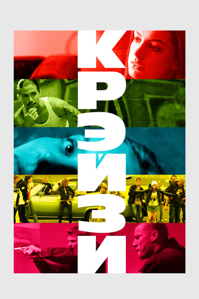 Крэйзи — постер