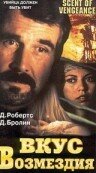 Вкус возмездия — постер