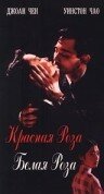 Красная роза, белая роза — постер