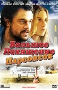 Большое похищение Парсонсов — постер
